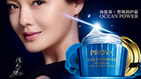 PROYA银河国际海能量•塑颜系列璀璨登场